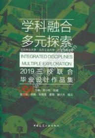 学科融合多元探索：北京林业大学·北方工业大学·北京交通大学2019三校联合毕业设计作品集