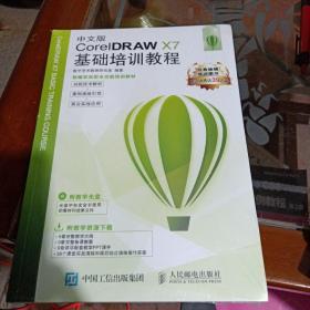 中文版CorelDRAW X7基础培训教程(全品库存书包装未拆封)