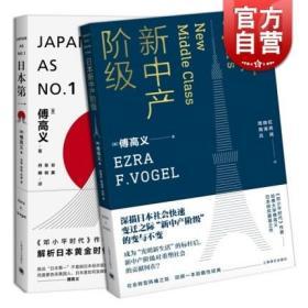 正版现货 日本第一 对美国的启示 日本新中产阶级上海译文出版社 [美]傅高义 著 傅高义作品系列