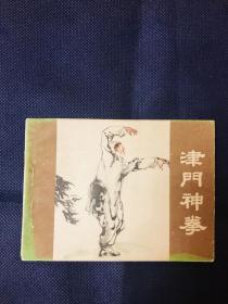 津门神拳。