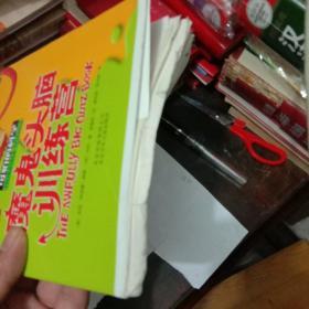 可怕的科学：魔鬼头脑训练营 毛边本样书