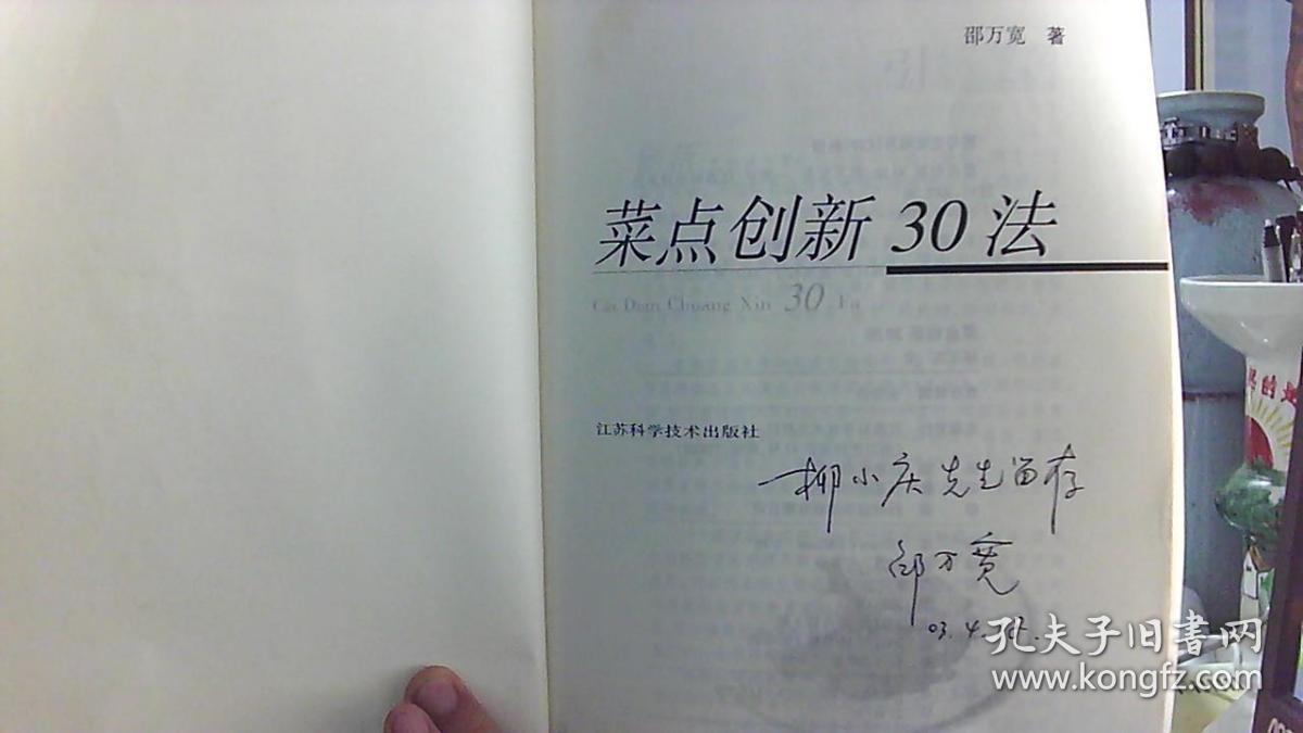 [邵万宽签赠本]菜点创新30法（16开）沙北3架--5竖--92