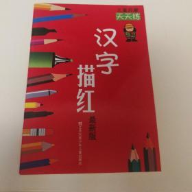 儿童启蒙天天练：汉字描红