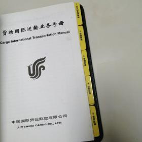 货物国际运输业务手册