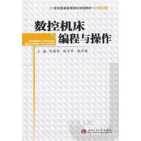 数控机床编程与操作(机械类21世纪普通高等院校规划教材)