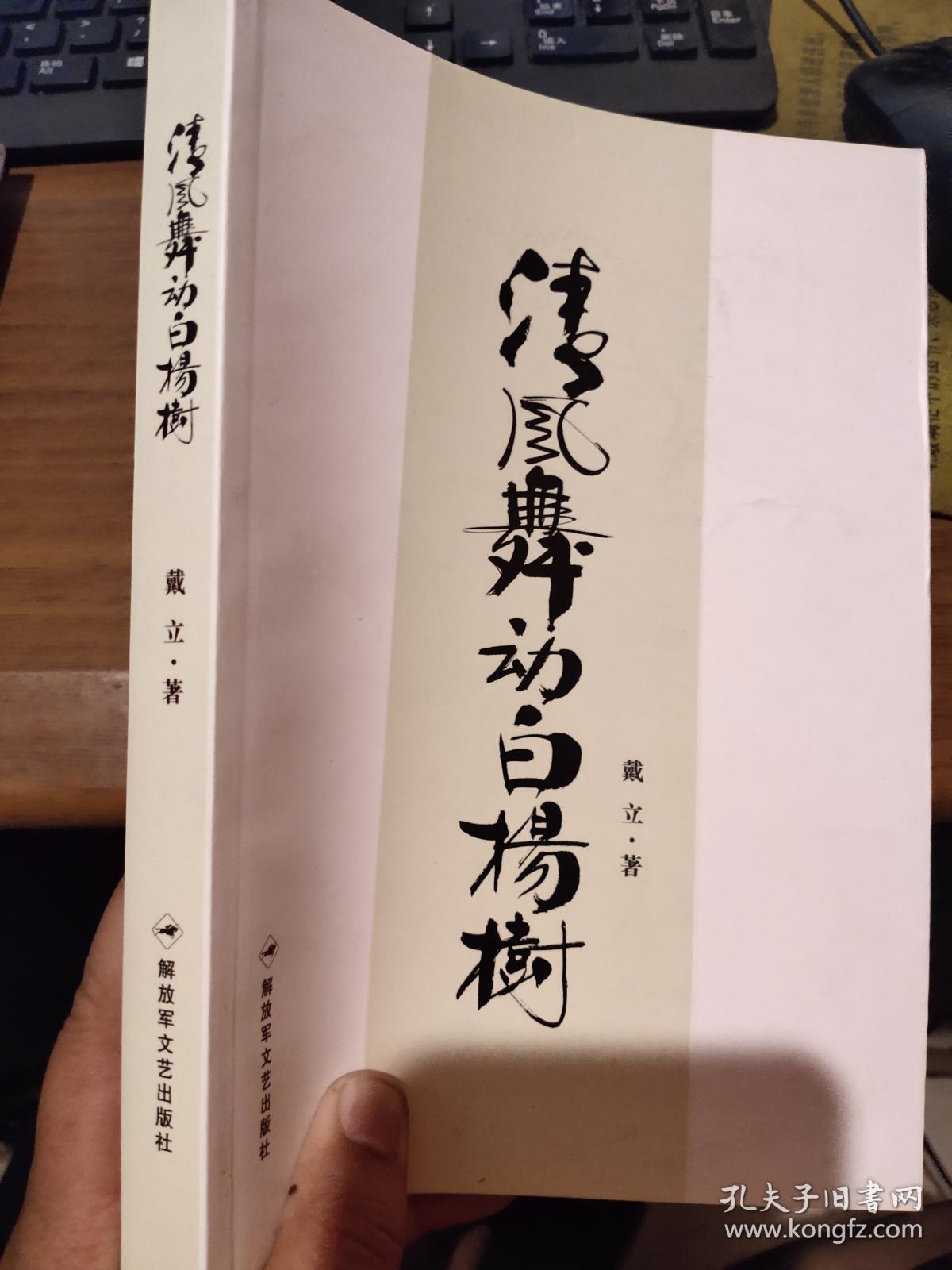 清风舞动白扬树?戴立签赠本