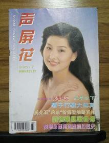 聲屏花  1995.7