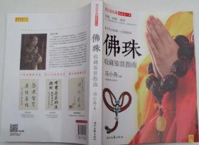 佛珠收藏鉴赏指南