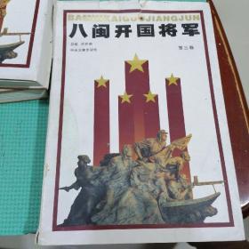 八闽开国将军