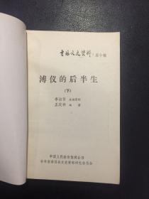 溥仪的后半生（上、下册）【编者王庆祥钤印赠本】