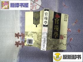 清代中国官场学