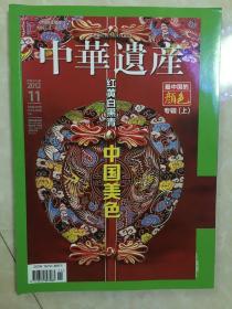 中华遗产2012年11月第11期