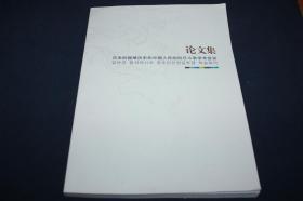 日本的侵略历史和中朝人民的抗日斗争学术会议论文集   【有汉文有朝鲜文】