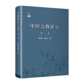 包邮正版FZ9787010217178中国道教通史(第一卷)卿希泰,詹石窗,盖建民人民出版社