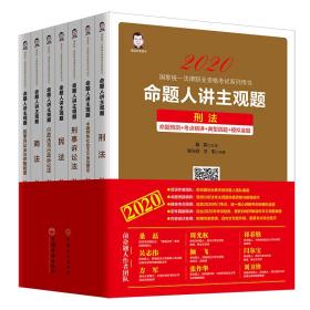 司法考试2020国家统一法律职业资格考试：命题人讲主观题（全七册）