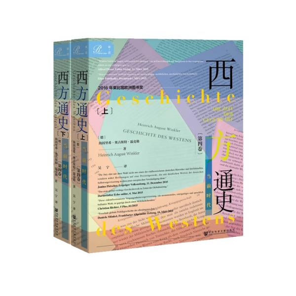 索恩丛书·西方通史:当前时代(套装全2册)