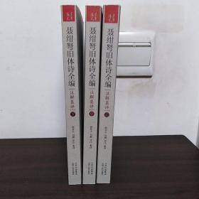 聂绀弩旧体诗全编注解集评（全三册）