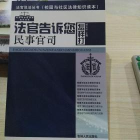 法官说法丛书：法官告诉您怎样打民事官司