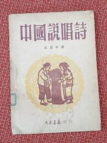 《中国说唱诗》1950年2月大众书店初版 王亚平著