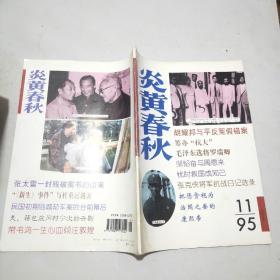 炎黄春秋  1995年第11期