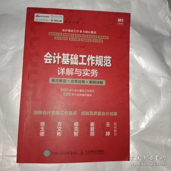 会计基础工作规范详解与实务 条文解读 实务应用 案例详解