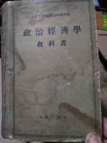 政治经济学教科书（布脊硬精装，1955年一版一印）