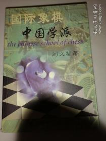 国际象棋中国学派