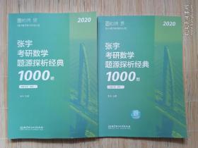 张宇1000题2020 2020张宇考研数学题源探析经典1000题（数学二）