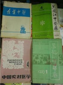 特价七八十年代中医杂志等医书一堆10本共50元包老