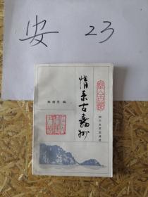 情系古嘉州   乐山 陈德中