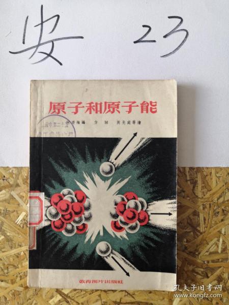 原子和原子能 何寄梅