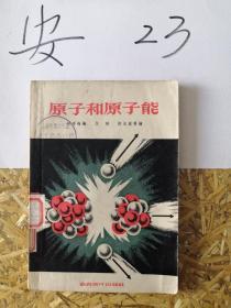 原子和原子能 何寄梅