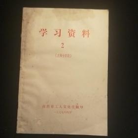 学习资料2(总第十四期)