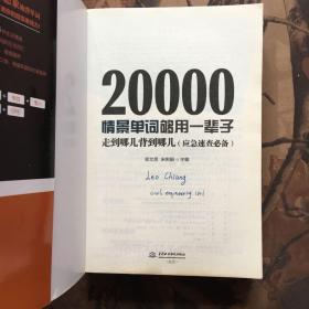 20000情景单词够用一辈子：走到哪儿背到哪儿（应急速查必备）