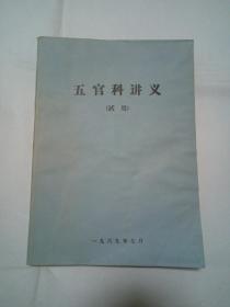 五官科讲义（试用）