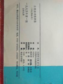 3册合售：白鹿洞书院学报:1994年第1期+1995年第1期、白鹿洞书院通讯1993年第2期(首届中华女子诗词创作研讨会 中华诗词表现艺术研讨会暨海南行吟诗会专辑)