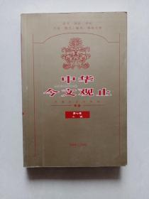 中华今文观止第七卷