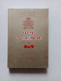 中华今文观止第六卷