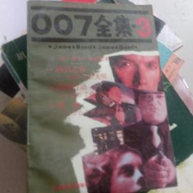 007全集（3）