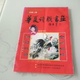 华夏诗联书画 2005年1期 总3期