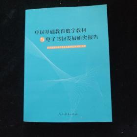 中国基础教育数字教材与电子书包发展研究报告