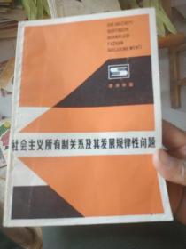 現(xiàn)貨社會(huì)主義所有制關(guān)系及其發(fā)展規(guī)律性問題 李澤中著