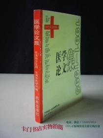 乐清市--医学论文集1991-1995