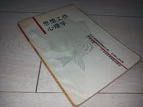 思想工作心理学 （1989年印）