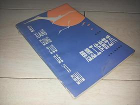 思想工作的艺术（1984年印）