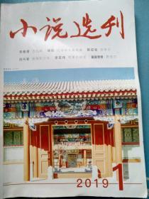 小说选刊2019/01