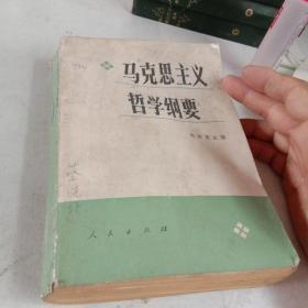 马克思主义哲学纲要