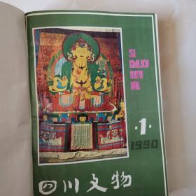 四川文物（改版为双月刊）