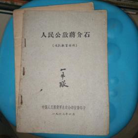 人民公敌蒋介石【1962年】连队教育材料