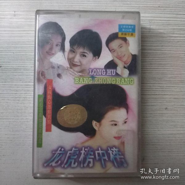 磁带 龙虎榜中榜